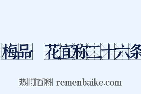 梅品·花宜称二十六条是什么意思的图片